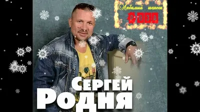 Сергей Родня - На взлёт! Новинка 2019 - YouTube