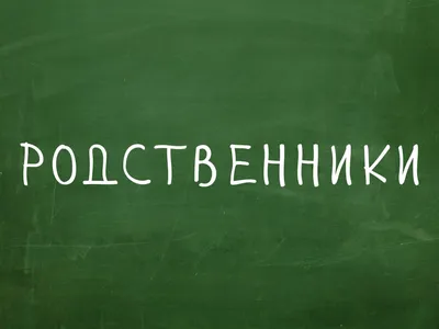 Прикольные картинки родственников (40 лучших фото)