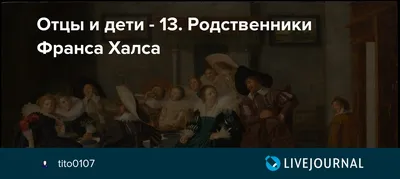 Отцы и дети - 13. Родственники Франса Халса