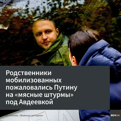 распад и неуважение on X: "Мясная линия Родственники мобиков написали  обращение к Путину, в котором пожаловались, что военных намеренно гонят на  «мясные штурмы» под Авдеевкой. /sKkmXUL0Rm" / X