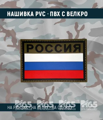 Нашивка PVC/ПВХ с велкро "Флаг России"с надписью РОССИЯ (защитный) OLIVE,  90х60мм - купить в Санкт-Петербурге всего за 290 руб | M65-casual