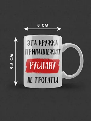 Пивной бокал с надписью "руслан не бухает, руслан отдыхает" 400 мл — цена  300 грн в каталоге Бокалы и фужеры ✓ Купить товары для дома и быта по  доступной цене на Шафе | Украина #141823159