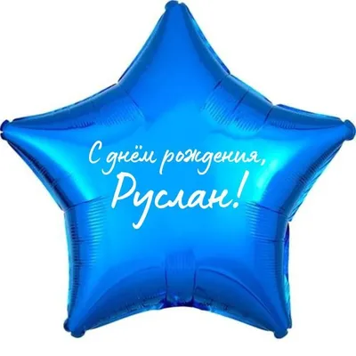 С надписью руслан #1