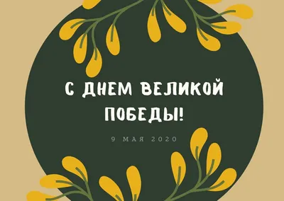 Картинки с надписью - С Днем Победы! Пусть этот праздник вдохновляет.