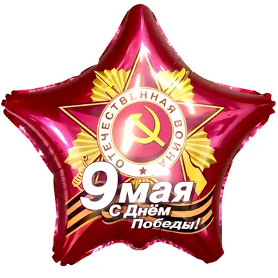 Воздушный шар звезда 9 Мая С Днем Победы! купить в Москве по приемлемой  цене - SharLux