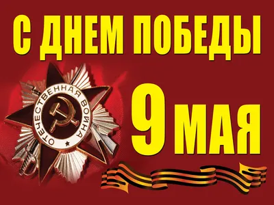 Флаг на 9 мая большой «С днем Победы. Я помню, я горжусь» - Военторг