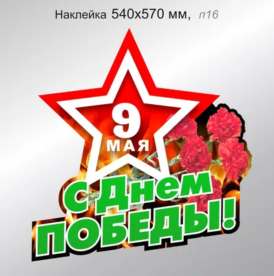 Наклейка "С Днем Победы!" со звездой и надписью "9 Мая". 540х570 мм:  продажа, цена в Минске. Наклейки для транспорта от "Частное предприятие  «Реклэф»" - 37979609