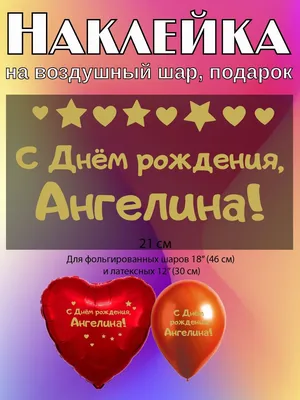 Именной шар сердце малинового цвета с именем Ангелина купить в Москве за  660 руб.