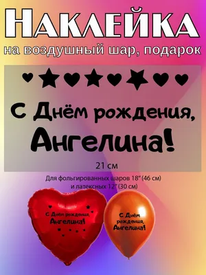 Наклейка с именем Ангелина на шар  103663914 купить в  интернет-магазине Wildberries