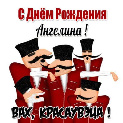 С днем рождения, Ангелина!