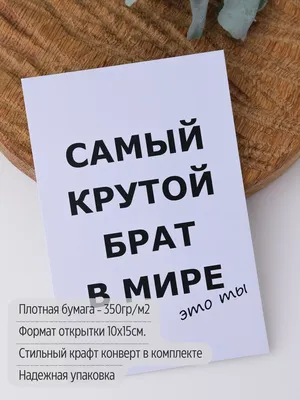 Открытки "С Днем Рождения, Брат!" (129 шт.)