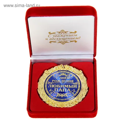 Медаль в бархатной коробке "С Днем рождения, любимый папа" (586144) -  Купить по цене от  руб. | Интернет магазин 