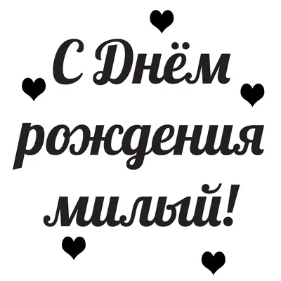 Набор "С Днём Рождения, Любимый!"