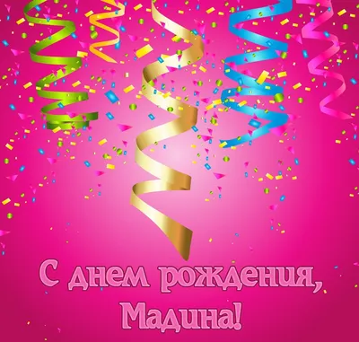 Мадина! С днём рождения! Красивая открытка для Мадины! Блестящая картинка с  букетом красных роз. Красные розы. Букет.