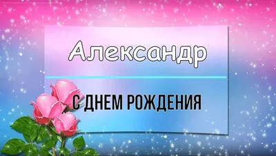 С Надписью С Днем Рождения Саша #19