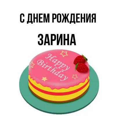 С Надписью С Днем Рождения Зарина #15