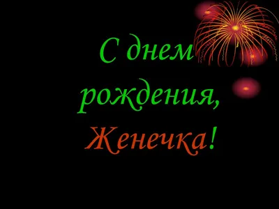 Картинки "С Днем Рождения, Евгения" (50 открыток) • Прикольные картинки и  позитив