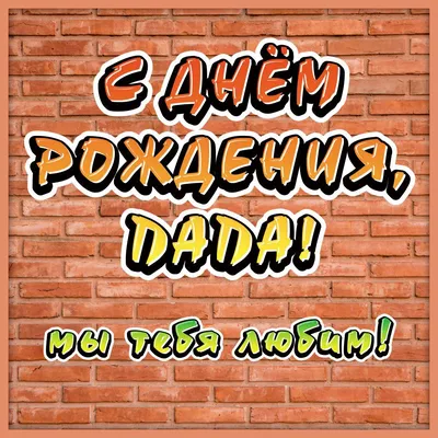 Идеи на тему «Про папу картинки» (8) | папы, с днем рождения папочка, с  днем рождения папа