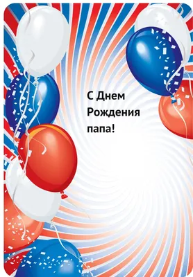 Воздушные Шары с Днем Рождения Папа – купить в интернет-магазине OZON по  низкой цене