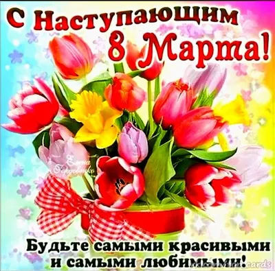 Картинки с надписью я готова к 8 марта (49 фото) » Юмор, позитив и много  смешных картинок