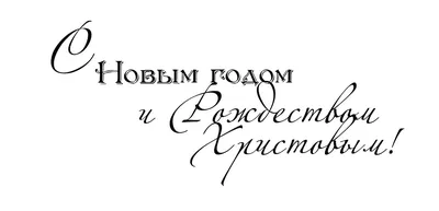 Картинки с надписями. С наступающим новым годом.