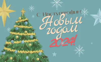 Картинки с наступающим Новым годом 2024, годом Дракона