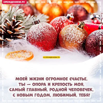 Открытки и гифки Мужу с Новым годом с поздравлениями, скачать бесплатно