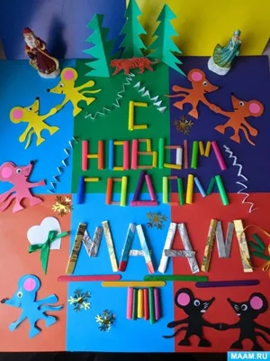 Коллаж-поздравление «С Новым годом, МAAM!» (6 фото). Воспитателям детских  садов, школьным учителям и педагогам - Маам.ру