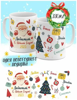 Кружка С Новым годом, любимая - купить с доставкой в «Подарках от Михалыча»  (арт. BD4012)