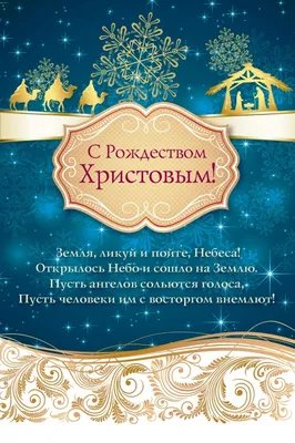 Купить Открытка одинарная 10x15: C Рождеством Христовым! в христианском  интернет-магазине Время благодати