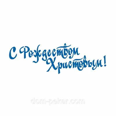 Красивые картинки с Рождеством Христовым, тёплыми пожеланиями и надписями | Рождество  христово, Рождество, Открытки