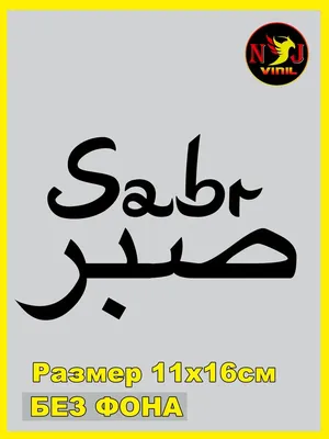 Наклейка Sabr арабские надписи 11х16см NJViniL 171638513 купить за 370 ₽ в  интернет-магазине Wildberries