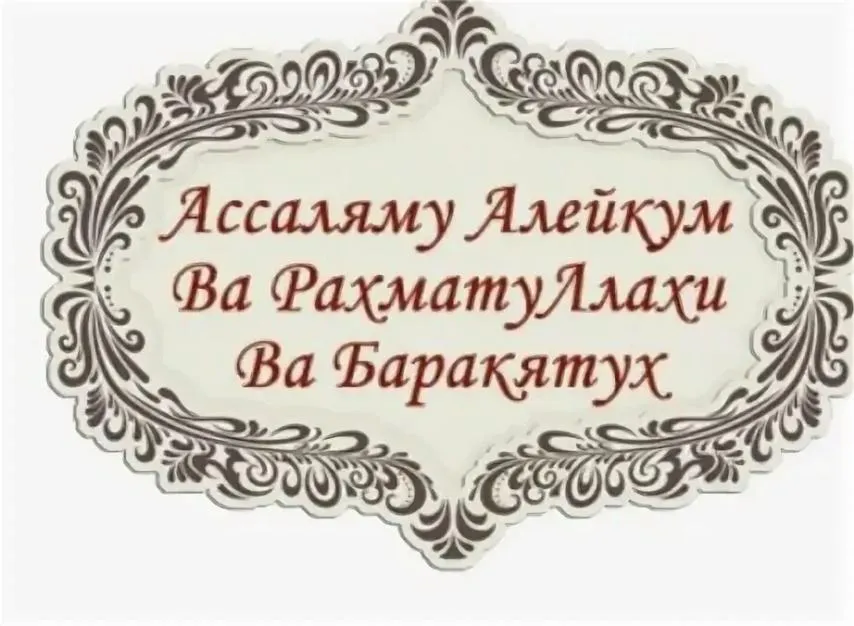 Ас саляму алейкум ва рахматуллахи баракатух