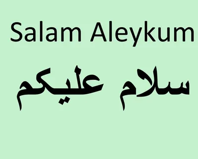 С надписью салам алейкум картинки