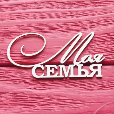 Na089, Надпись 'Семья - маленький мир'