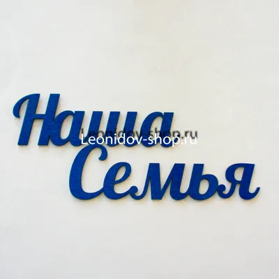 Чипборд. Надпись "Наша семья"