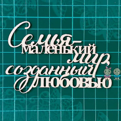 Надпись «Семья» в аренду в Раменском за 250 ₽ | Пифакит