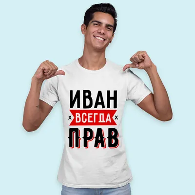 Футболка "Серега всегда прав", имя любое купить в Москве с доставкой на дом