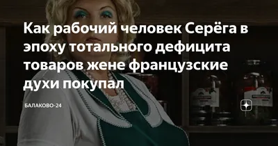 Как рабочий человек Серёга в эпоху тотального дефицита товаров жене  французские духи покупал | Балаково-24 | Дзен