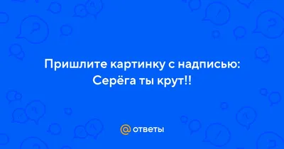 С надписью серега картинки