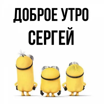 🎂 С Днём рождения, Сергей Николаевич! Сегодня наш главный - именинник.  Уважаемый Сергей Николаевич! От всей.. | ВКонтакте