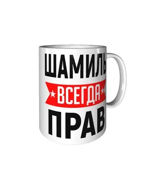 LAS-SHOP Кружка прикол в подарок с именем Шамиль