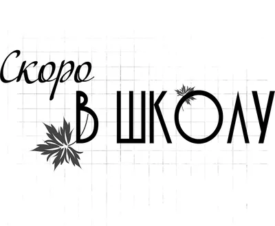 Надпись на доске "Снова в школу" клипарт-картинка. Бесплатная загрузка. |  Creazilla