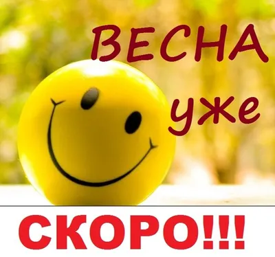 Скоро весна! (Светлана Буйваленко) / Стихи.ру