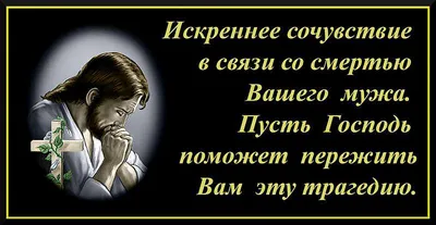 Соболезнования по случаю смерти мужа своими словами в прозе