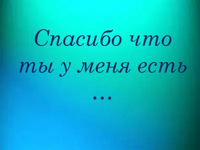 Картинки Спасибо тебе за то, что ты есть в моей жизни - для мужчины и  женщины