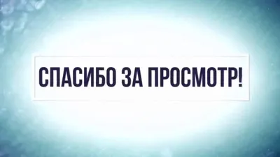 Почему не нужно использовать слайд «Спасибо за внимание»? | esprezo. | Дзен