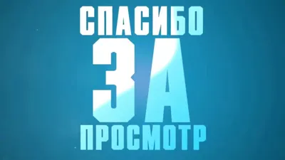 50 картинок «Спасибо за внимание» для ваших презентаций