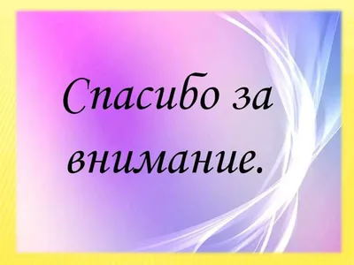 Фон спасибо за внимание для презентации очень красивые - фото и картинки  