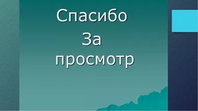 50 картинок «Спасибо за внимание» для ваших презентаций